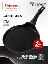 Блинница алюминий, 24 см, антипригарное покрытие, Гурман, Eclipse, ГМб241ЭКИ, пластиковая ручка, индукция
