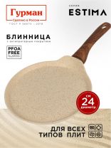 Блинница алюминий, 24 см, антипригарное покрытие, Гурман, Estima, бежевая, ГМб241ЭБИмп, пластиковая ручка, МП, индукция