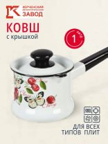 Ковш сталь, эмалированное покрытие, 1 л, крышка сталь, стальная ручка, индукция, Керченский металлургический завод, Черешенка, 90204-072/4, белый