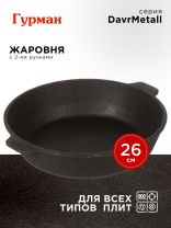 Жаровня чугун, 26 см, с двумя ручками, Гурман, DavrMetall, индукция