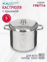 Кастрюля нержавеющая сталь, 9 л, крышка нержавеющая сталь, Катунь, Гретта, КТ04-D-90, индукция