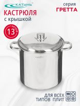 Кастрюля нержавеющая сталь, 13 л, крышка нержавеющая сталь, Катунь, Гретта, KT04-D-130, индукция
