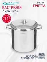 Кастрюля нержавеющая сталь, 11 л, крышка нержавеющая сталь, Катунь, Гретта, KT04-D-110, индукция
