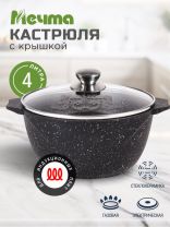 Кастрюля алюминий, антипригарное покрытие, 4 л, крышка стекло, Мечта, Гранит black Induction Pro, 44802И, индукция