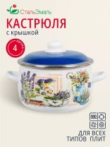 Кастрюля эмалированная сталь, 4 л, крышка сталь, сферический, СтальЭмаль, Горная лаванда, 6RC201M, индукция
