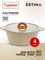 Кастрюля алюминий, антипригарное покрытие, 4 л, крышка стекло, Гурман, Estima, ГМк403 ЭБИ, бежевая, индукция