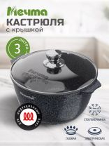 Кастрюля алюминий, антипригарное покрытие, 3 л, крышка стекло, Мечта, Гранит star Induction, 43803И, серая, индукция
