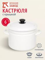 Кастрюля эмалированная сталь, 6 л, крышка сталь, цилиндрическая, Керченский металлургический завод, 41804-182, в ассортименте