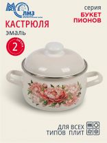 Кастрюля эмалированная сталь, 2 л, крышка сталь, полусфера, ЛЗЭП, Букет пионов, С-4210АП2/4Жм, индукция
