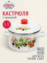 Кастрюля эмалированная сталь, 5.5 л, крышка сталь, цилиндрическая, Сибирские товары, Оливки и черри, 3MD221P, индукция