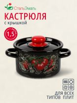 Кастрюля эмалированная сталь, 1.5 л, крышка сталь, цилиндрическая, СтальЭмаль, Помидорки, 1с15с/1, индукция