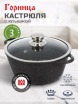 Кастрюля алюминий, антипригарное покрытие, 3 л, крышка стекло, Горница, Гранит Induction, Ик2433аг, индукция
