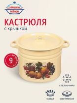 Кастрюля эмалированная сталь, 9 л, крышка сталь, цилиндрическая, Сибирские товары, С1622/.П/.п*59/*59/.П*79/*78/*119/79, в ассортименте