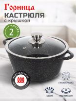 Кастрюля алюминий, антипригарное покрытие, 2 л, крышка стекло, Горница, Гранит Induction, Ик2233аг, индукция