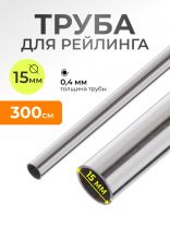 Труба для рейлинга 300 см, U000063