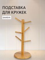 Подставка для кружек, бамбук, 15.5х35 см, CH00515B