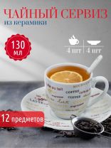 Набор чайный керамика, 12 предметов, на 4 персоны, 130 мл, с ложками, в ассортименте, Кофемания, Y4-4321, подарочная упаковка