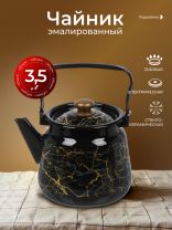 Чайник сталь, эмалированное покрытие, 3.5 л, с кнопкой, Сибирские товары, Мрамор золотой, черный, С2716.367*131