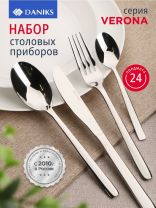 Набор столовых приборов нержавеющая сталь, 24 предмета, Daniks, Verona