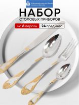 Набор столовых приборов нержавеющая сталь, 24 предмета, с золотым напылением, Павловский завод им. Кирова, Императорский М-12, СН-24М12ЦЛНТПМГ
