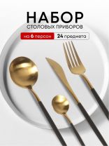 Набор столовых приборов нержавеющая сталь, 24 предмета, подарочная упаковка, Черный с золотым, Y6-10262
