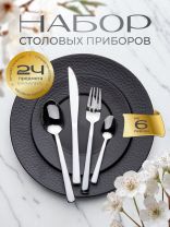 Набор столовых приборов нержавеющая сталь, 24 предмета, Классика, B020125, 6 персон
