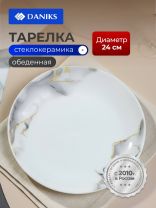 Тарелка обеденная, стеклокерамика, 24 см, круглая, Флюид, Daniks, серая