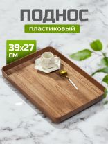 Поднос пластик, 39х27 см, прямоугольный, коричневый, Y4-8584