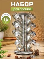 Набор для специй 16 шт, Y4-6405