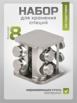 Набор для специй стекло, нержавеющая сталь, 8 шт, Y4-6404