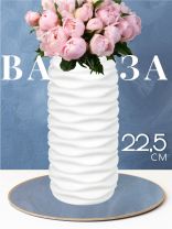 Ваза керамика, настольная, 22.5 см, Волны, Y3-1313, белая