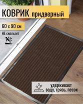 Коврик грязезащитный, 60х90 см, прямоугольный, резина, с ковролином, ребристый, коричневый