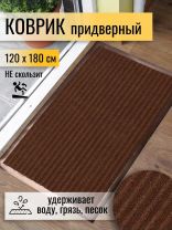 Коврик грязезащитный, 120х180 см, прямоугольный, резина, с ковролином, коричневый, Floor mat, ComeForte, XTL-7002