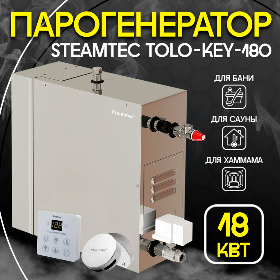 Парогенератор Steamtec TOLO KEY 180 - 18 кВт бюджетная серия