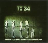 ТТ'34 - Падая и Задыхаясь Добиваешься Единой Цели (DIGIPACK CD)