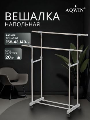 Вешалка напольная 140х43х158 см, Aqwin, металл, с колесами, телескопическая, VSY19, серая