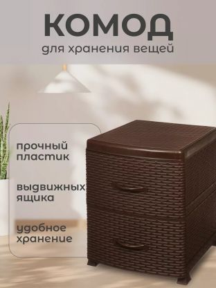 Комод 2 ящика, Ротанг, 38х48х52 см, коричневый, 0355/1/035501, Violet