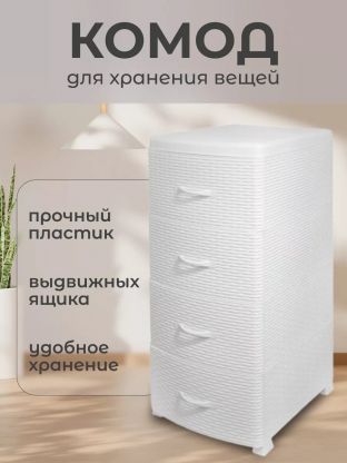 Комод 4 ящика, Ротанг, 38х48х96 см, белый, плетеный, 35706, Violet