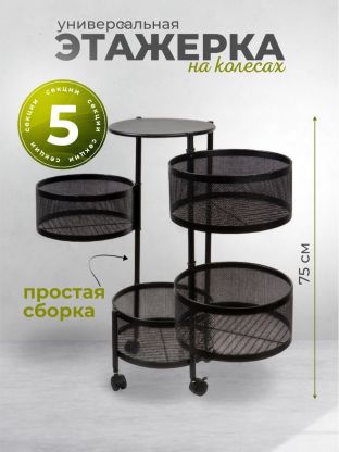 Полка универсальная, железо, 5 секций, 34х30х75 см, круглая, Y9-249