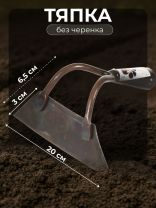 Тяпка 200х65 мм, черная, Инструм-Агро, Витязь, 011020