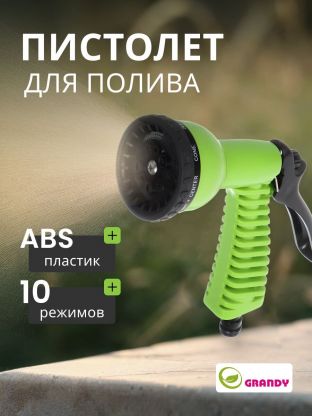 Пистолет для полива 10 режимов, быстросъемный, Grandy, JS-9322