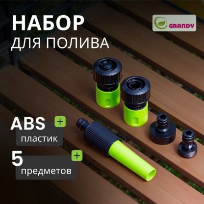 Набор для полива насадка поливочная, фитинги для шланга 3/4", штуцеры на кран 3/4", с внутренней и наружней резьбой, Grandy, JS-9301
