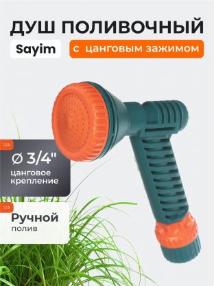 Душ-пистолет 3/4", цанговое крепление, 53 360