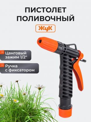 Пистолет поливочный с фиксатором, с цанговым зажимом 1/2, Жук, 4077-00