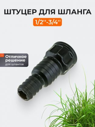 Штуцер для шланга 1/2''-3/4'', Жук, 4411-00
