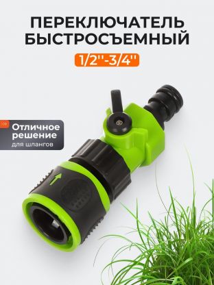 Соединитель-переключатель быстросъемный, автостоп, со стопором, для шланга, Grandy, JS-339-2