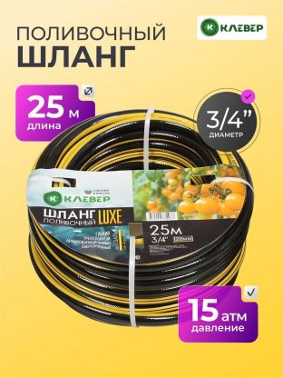 Шланг поливочный, 3/4 '', 20 мм, 15 атм, армированный, 25 м, 3 слоя, Клевер, Люкс, ПВХ, черно-желтый