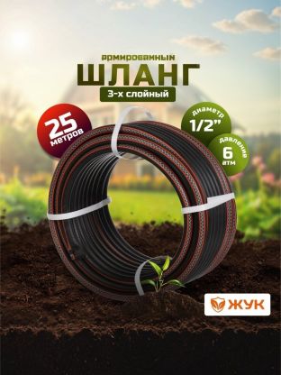 Шланг поливочный, 1/2 '', внутренний d12.5 мм, 6 атм, армированный, 25 м, 3 слоя, Жук, Оптима, ТЭП, 7145-00