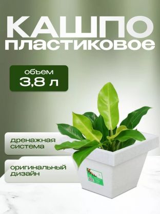 Кашпо пластик, 3.8 л, 21х16 см, белый гранит, Darel, Квадро, 50710