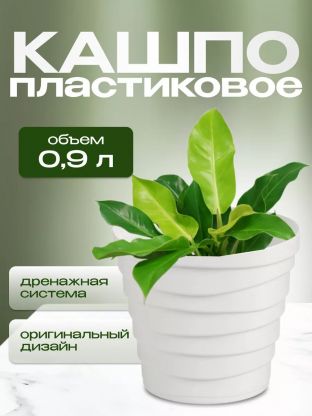 Кашпо пластик, 0.9 л, универсальное, белое, La Decoro, Бархан, КШ-4330